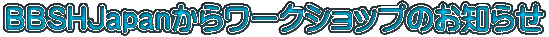 BBSHJapan���烏�[�N�V���b�v�̂��m�点